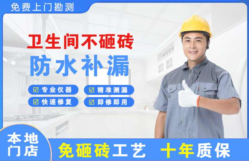刚察卫生间不砸砖修补漏水